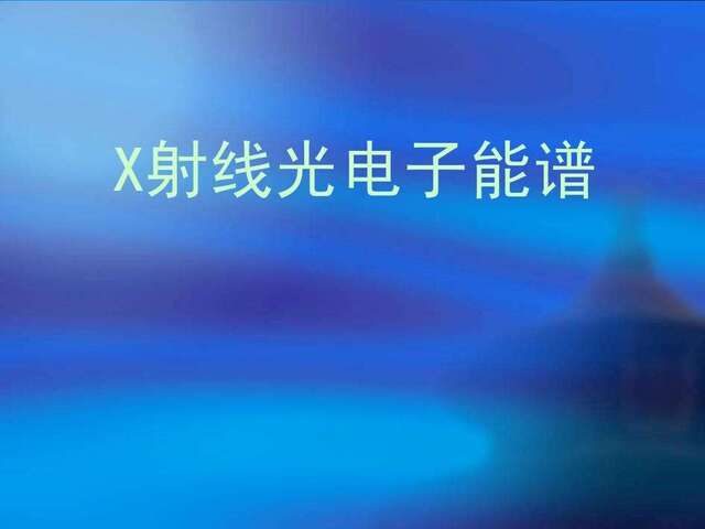 X射線能譜分析（EDS）